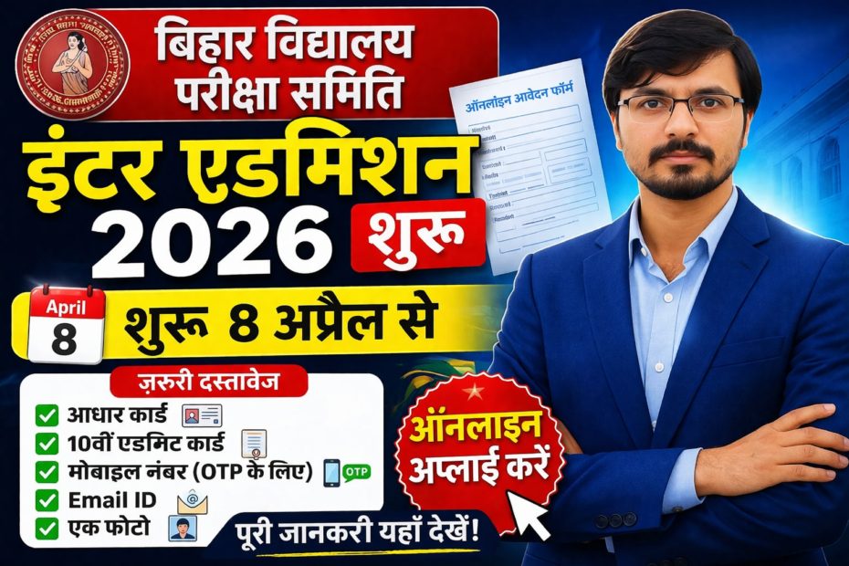 बिहार बोर्ड इंटर एडमिशन 2026