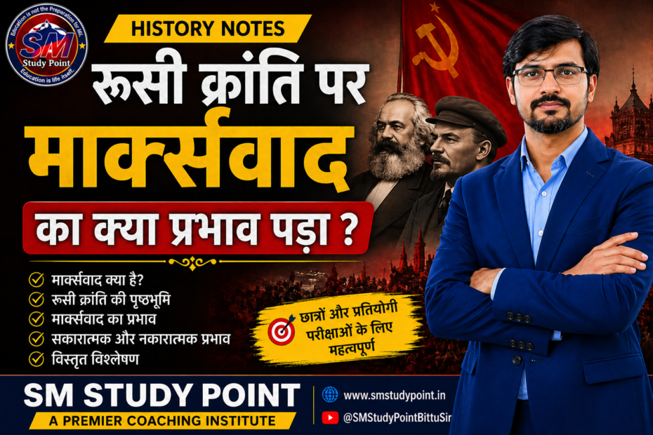 रूसी क्रांति में मार्क्सवाद की भूमिका का विस्तृत नोट्स SM Study Point द्वारा