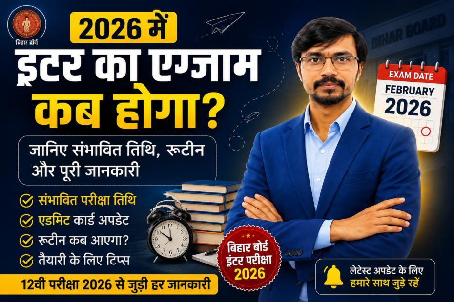 2026 में इंटर का एग्जाम कब होगा