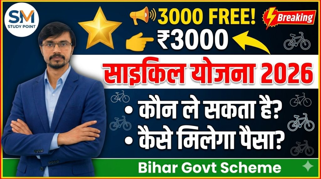 मुख्यमंत्री बालिका साइकिल योजना 2026 बिहार छात्राओं के लिए