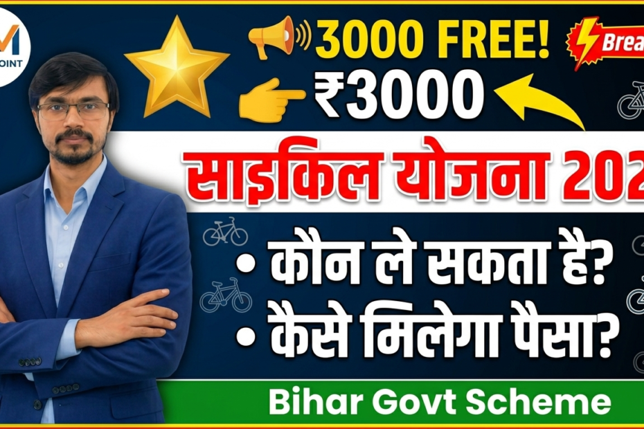मुख्यमंत्री बालिका साइकिल योजना 2026 बिहार छात्राओं के लिए
