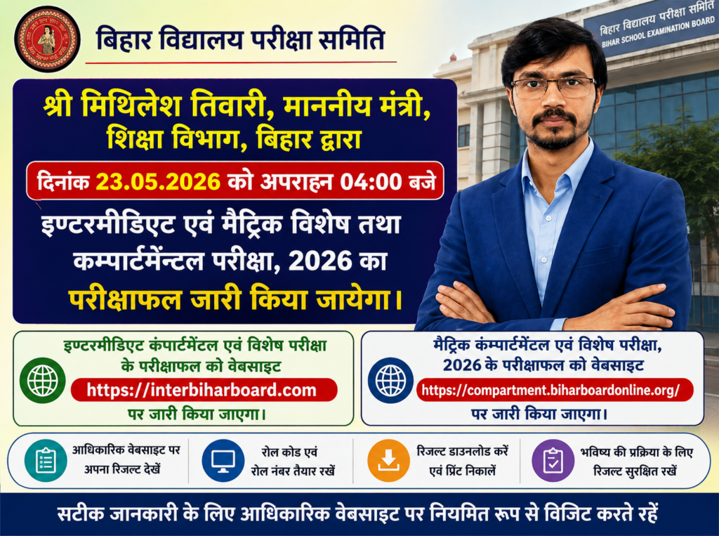 Bihar Board Compartmental and Special Exam Result 2026 Release Date