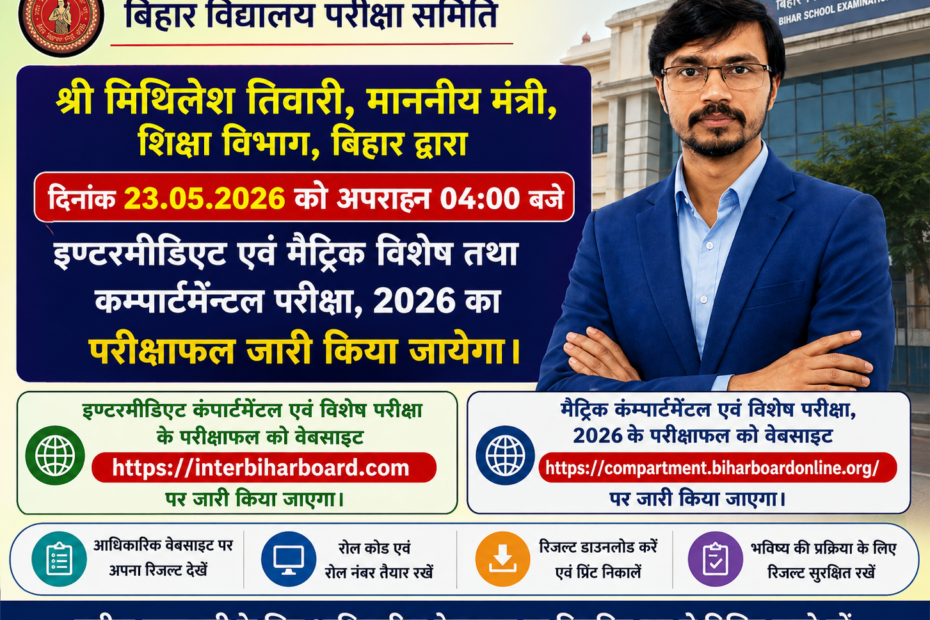 Bihar Board Compartmental and Special Exam Result 2026 Release Date