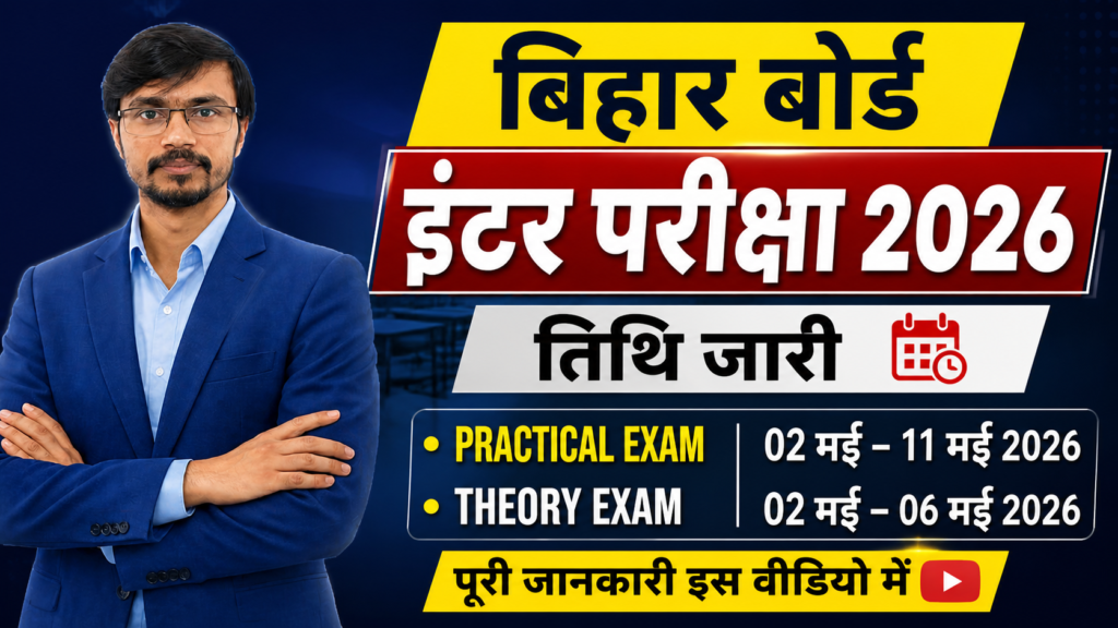 बिहार बोर्ड इंटर परीक्षा 2026 तिथि आधिकारिक नोटिस