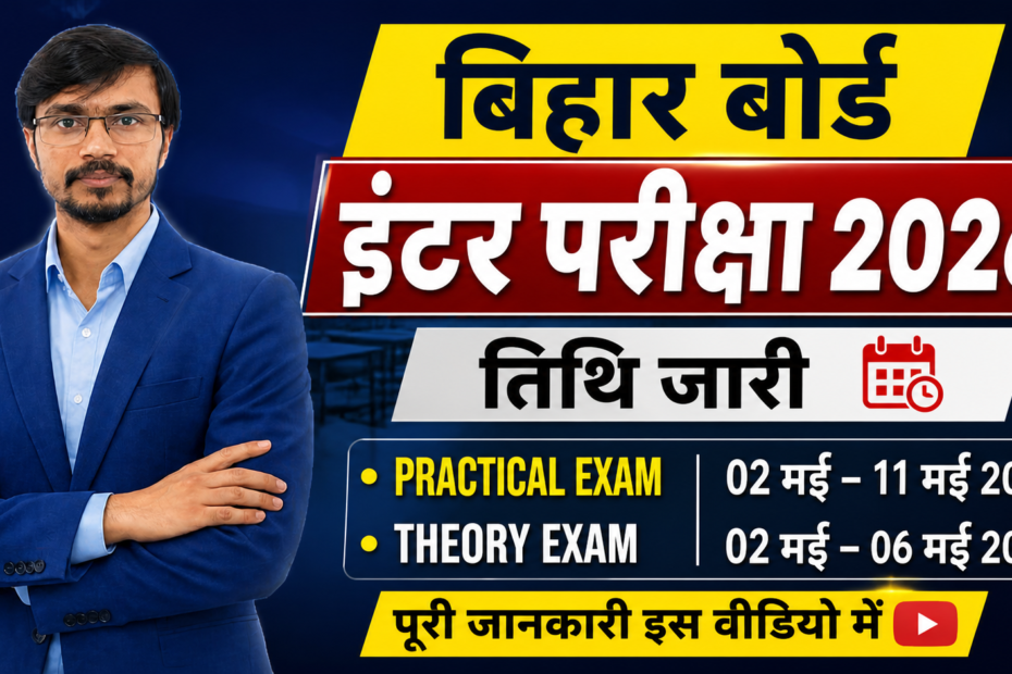 बिहार बोर्ड इंटर परीक्षा 2026 तिथि आधिकारिक नोटिस