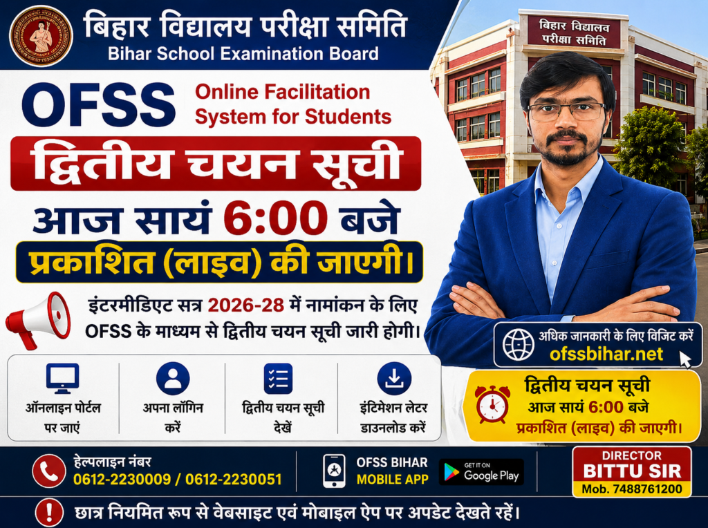 Bihar Board OFSS Second Merit List 2026 Live Update
