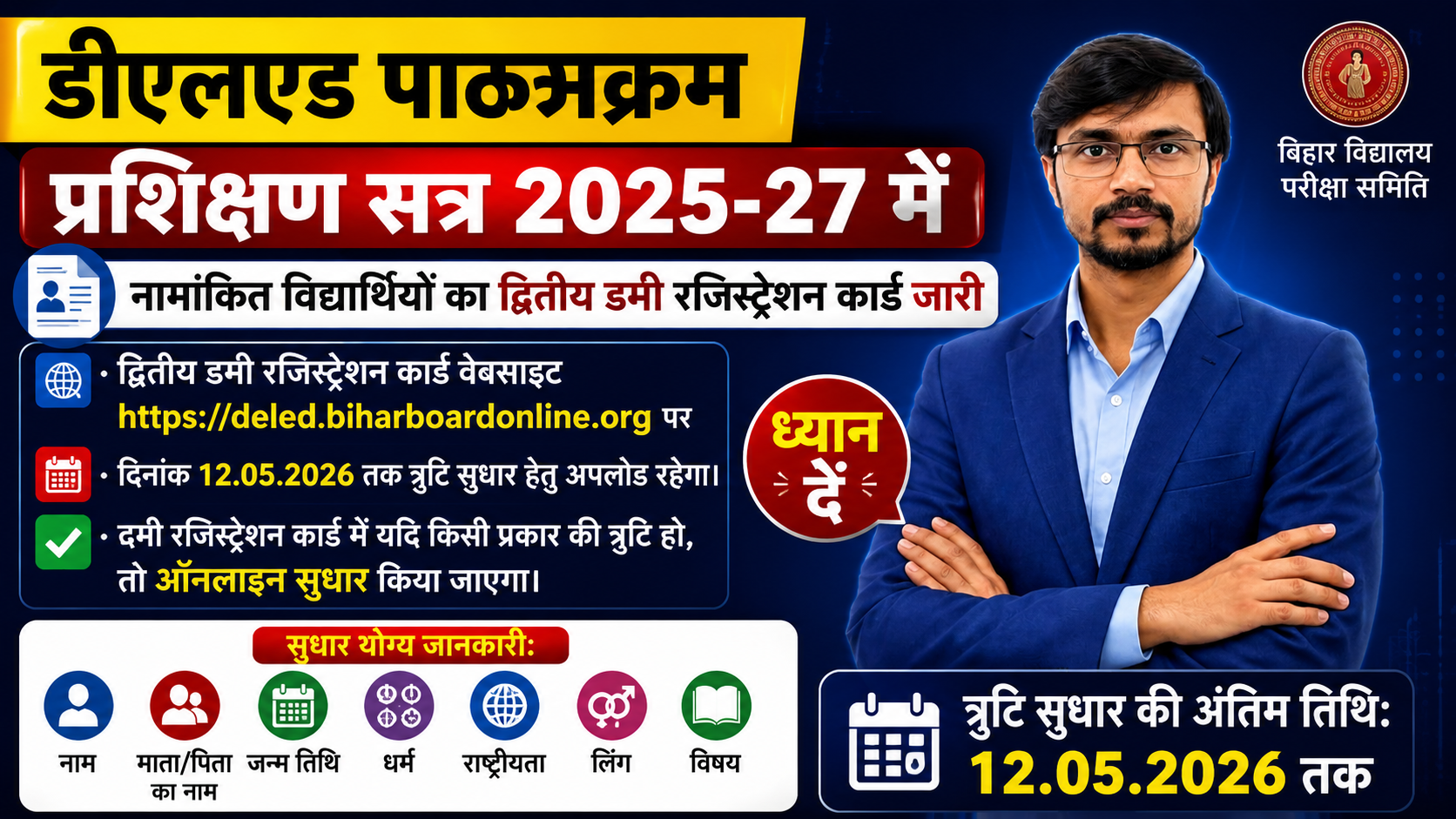 Bihar Board D.El.Ed Dummy Registration Card 2026 correction last date poster with SM Study Point teacher image