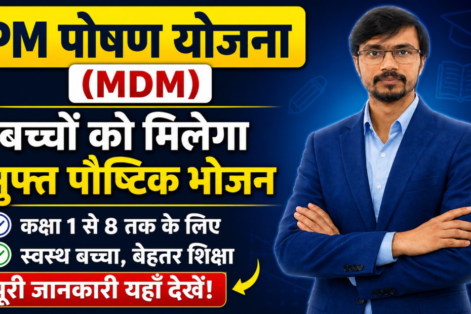 पीएम पोषण योजना 2026 के तहत बच्चों को भोजन