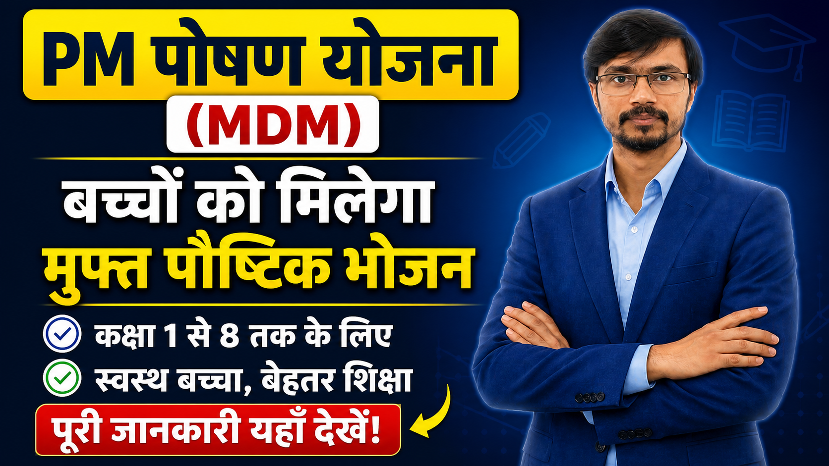पीएम पोषण योजना 2026 के तहत बच्चों को भोजन