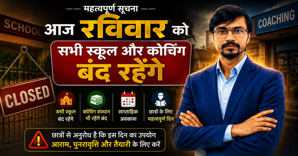 रविवार को स्कूल बंद