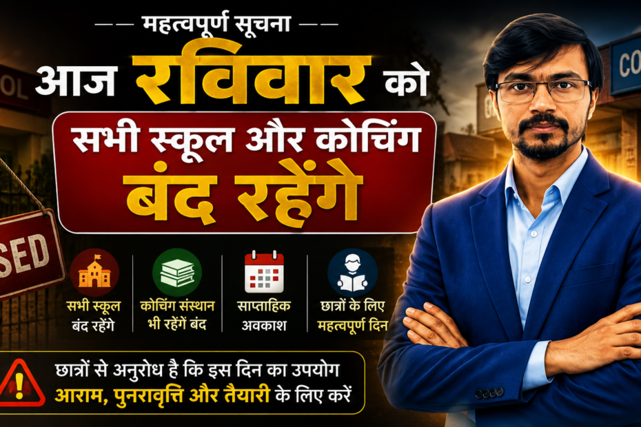 रविवार को स्कूल बंद