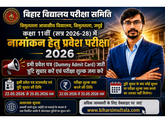 सिमुलतला आवासीय विद्यालय कक्षा 11वीं प्रवेश परीक्षा 2026 Dummy Admit Card