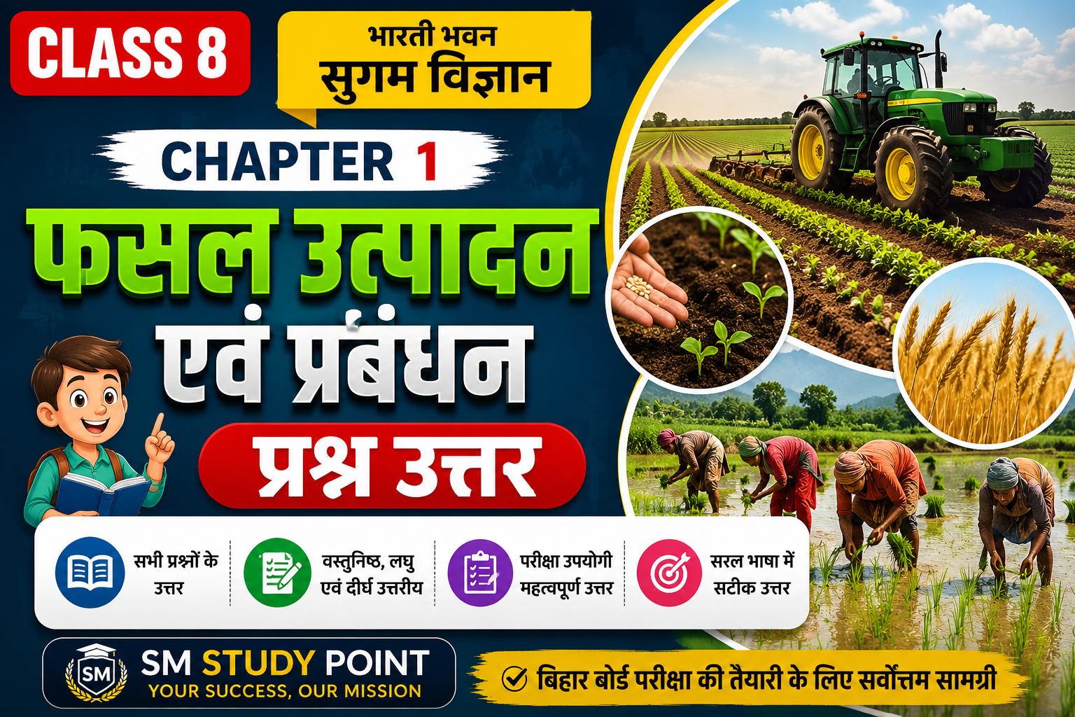 Class 8 Bharati Bhawan Sugam Vigyan Chapter 1 फसल उत्पादन एवं प्रबंधन प्रश्न उत्तर