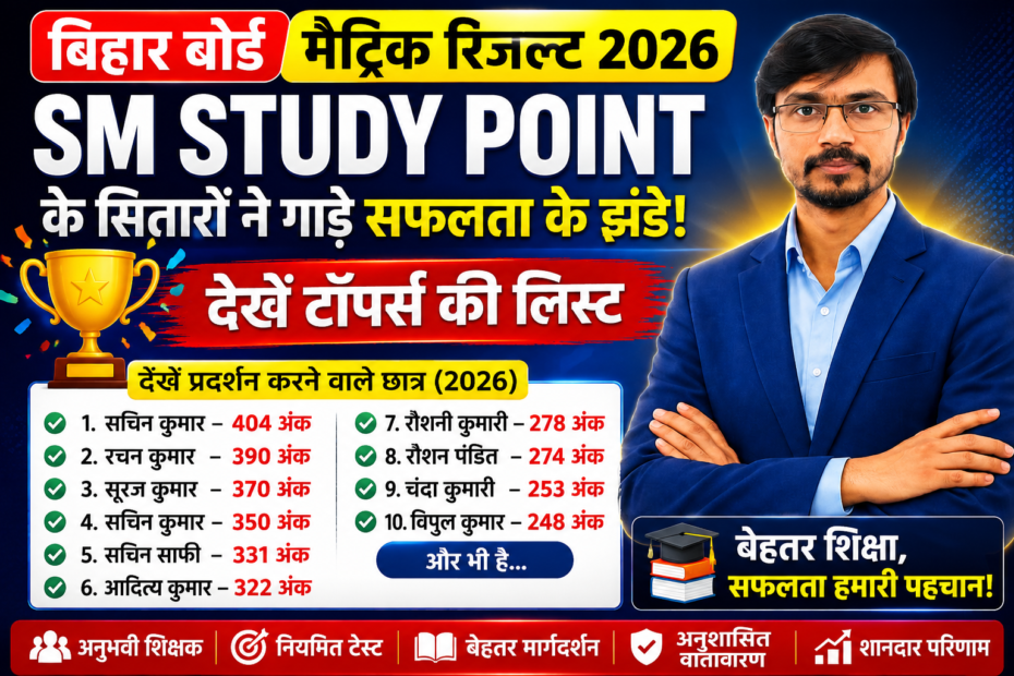 Bihar Board Matric Result 2026 SM Study Point टॉपर्स लिस्ट