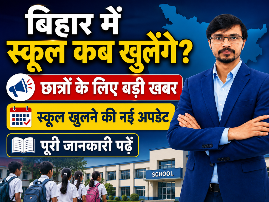 Bihar School Reopen 2026 Latest Update