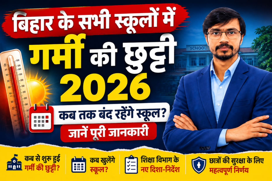 बिहार के सभी स्कूलों में गर्मी की छुट्टी 2026 कब तक बंद रहेंगे स्कूल