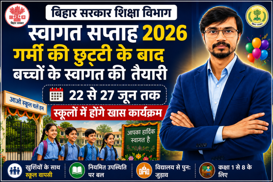 Bihar Swagat Saptah 2026 बच्चों के स्वागत हेतु विशेष कार्यक्रम