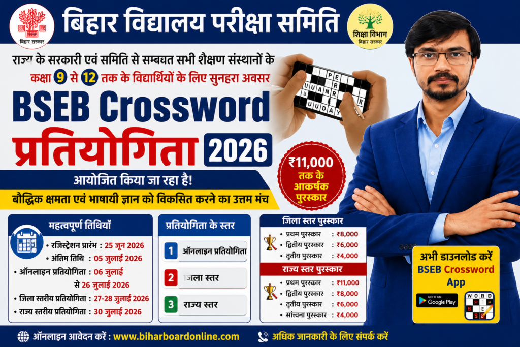 BSEB Crossword Competition 2026: शानदार मौका! कक्षा 9 से 12 के छात्रों के लिए ₹11,000 तक पुरस्कार