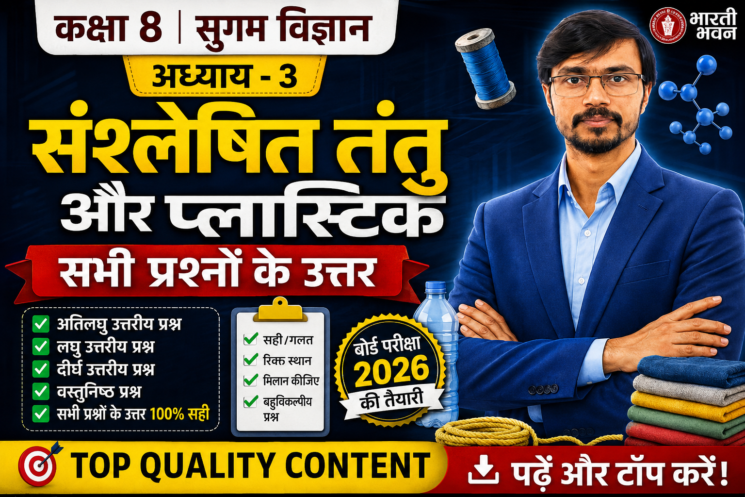Class 8 Bharati Bhawan Sugam Vigyan Chapter 3 Sanshleshit Tantu Aur Plastic Prashn Uttar