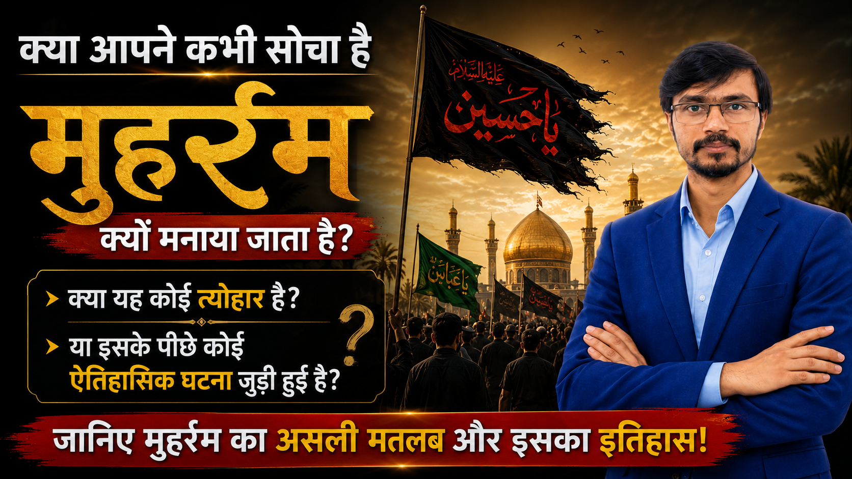 muharram kyon manaya jata hai, करबला की सच्ची कहानी, इमाम हुसैन की शहादत और आशूरा का महत्व