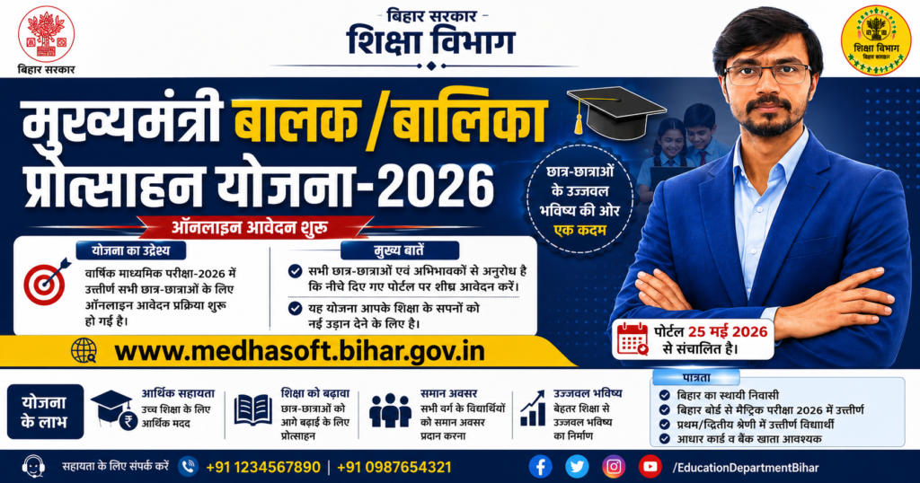 Mukhyamantri Balak Balika Protsahan Yojana