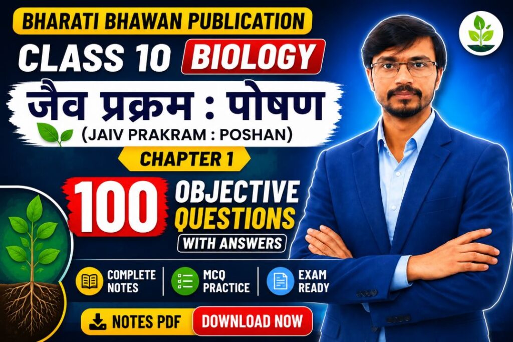 Bharati Bhawan Class 10 Biology Chapter 1 MCQ जैव प्रक्रम पोषण 100 Objective Questions with Answers