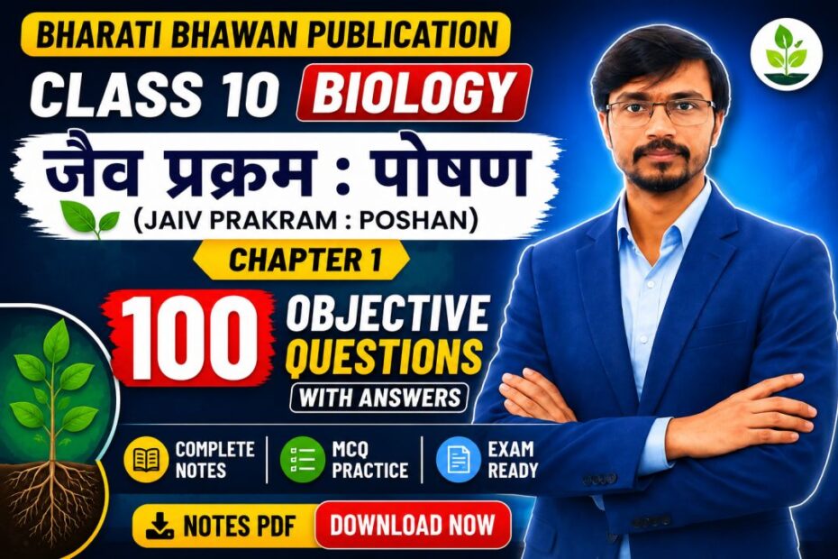 Bharati Bhawan Class 10 Biology Chapter 1 MCQ जैव प्रक्रम पोषण 100 Objective Questions with Answers