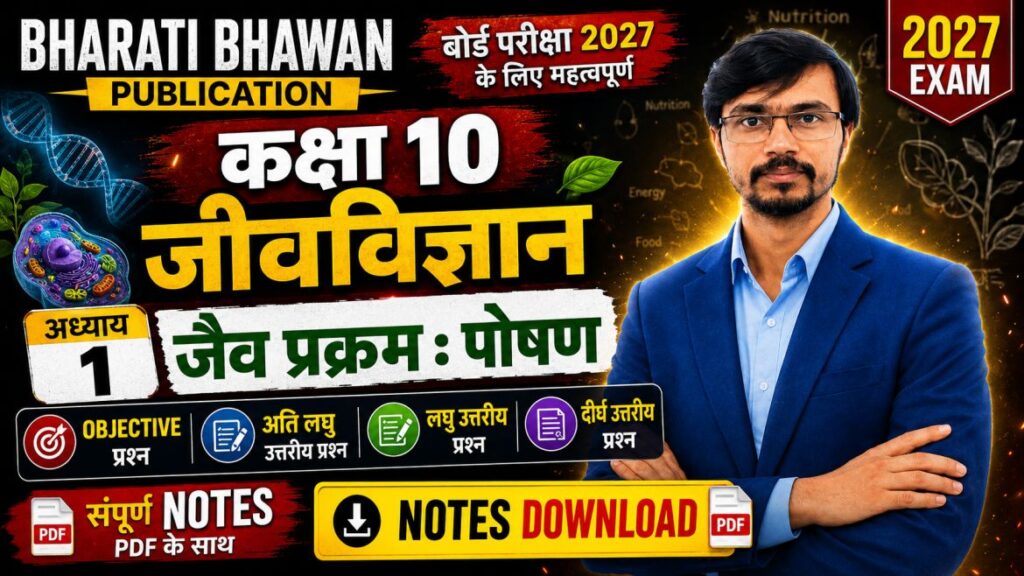 Bharati Bhawan Class 10 Biology Chapter 1 जैव प्रक्रम पोषण Solution Notes Objective Subjective Questions