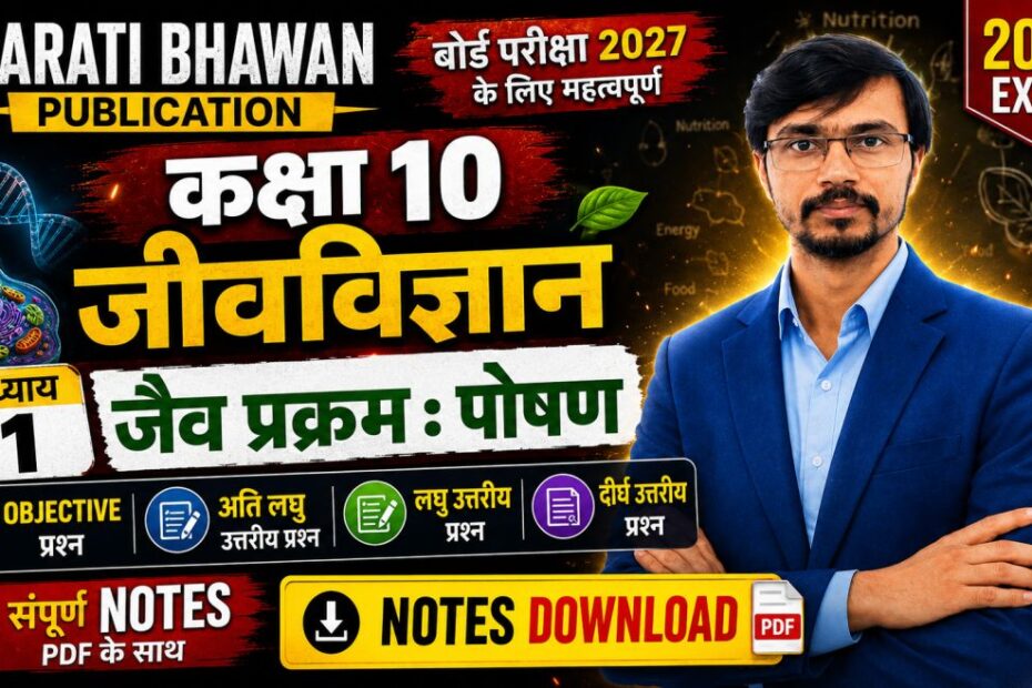 Bharati Bhawan Class 10 Biology Chapter 1 जैव प्रक्रम पोषण Solution Notes Objective Subjective Questions