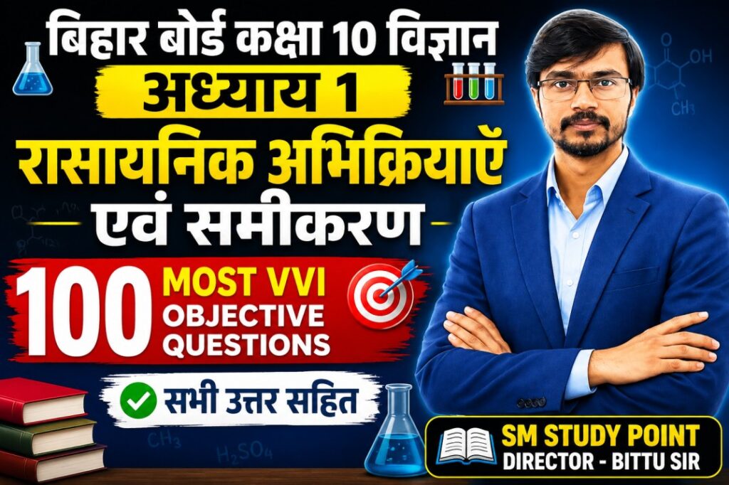 Bihar Board 10th Science Chapter 1 VVI Question