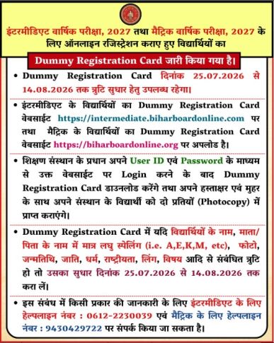 बिहार बोर्ड इंटर एवं मैट्रिक परीक्षा 2027 के लिए Dummy Registration Card जारी। सुधार प्रक्रिया, महत्वपूर्ण जानकारी एवं सम्पूर्ण गाइड पढ़ें।