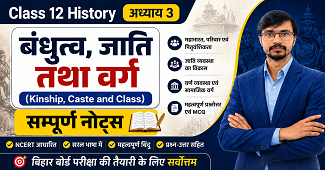 बंधुत्व जाति तथा वर्ग Class 12 History Chapter 3 Best Notes In Hindi