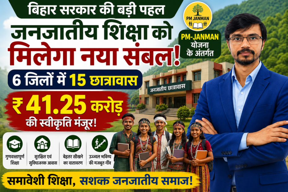 PM-JANMAN Bihar Hostel Scheme 2026 के तहत बिहार में 15 जनजातीय छात्रावास